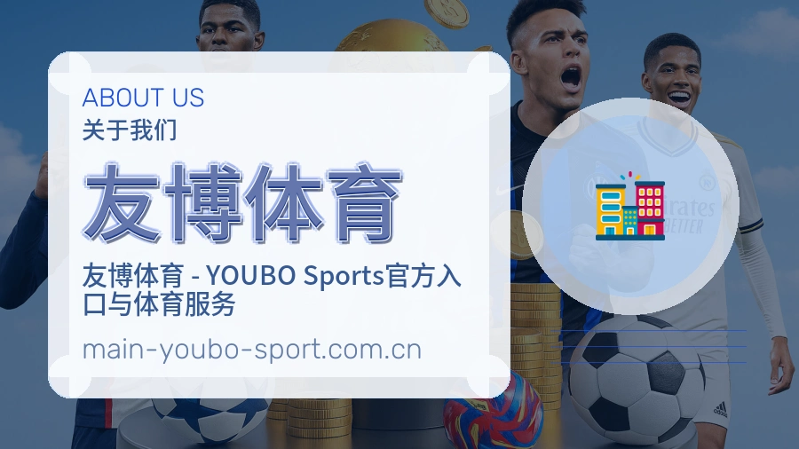 关于 友博体育